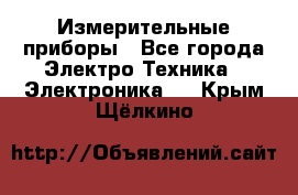 Измерительные приборы - Все города Электро-Техника » Электроника   . Крым,Щёлкино